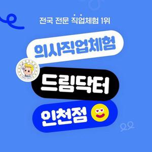 [인천] 의사직업체험 드림닥터 인천 이용권 (유효기간 2/1~3/2)