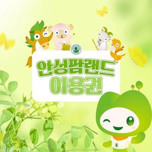 안성팜랜드 입장권