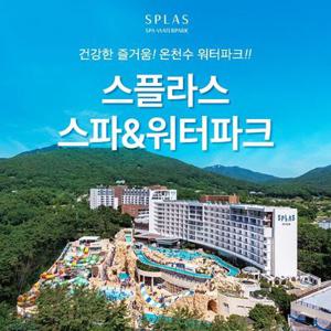 덕산 스플라스 리솜 스파&워터파크 이용권 (~26.03.08)/당일사용가능/리솜스파/리솜리조트/국내온천여행