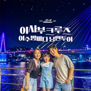 이사부크루즈 여수밤바다 낭만투어 (월요일~목요일-공휴일제외)