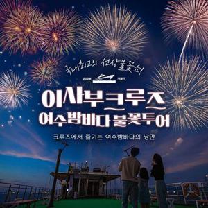 이사부크루즈 여수밤바다 불꽃투어 (주말+공휴일)