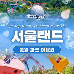 [경기/과천] 서울랜드 종일 파크이용권(~26.03.31)