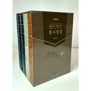 샬롬필사성경 보고쓰는쓰기성경 4권세트 성경필사노트 필사성경 기독교백화점 쓰는성경
