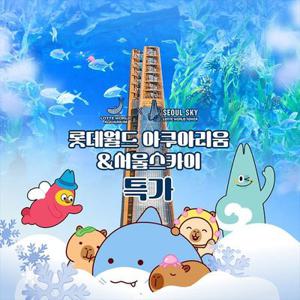 [슈퍼트립] 잠실 롯데월드 아쿠아리움&서울스카이 입장권 단독특가 프로모션, 이용기간 최대 3월 15일까지