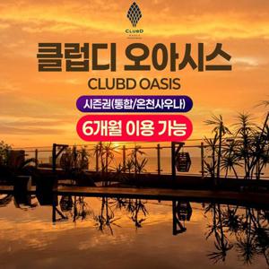 부산 해운대 클럽디 오아시스 반기 시즌권(통합권/온천사우나권)_3,4월, 등록 후 6개월간 무제한 이용혜택