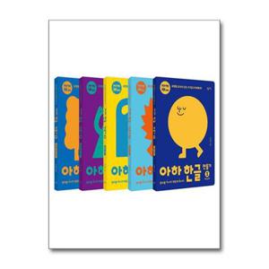 아하 한글 만들기 1-5권 세트(전5권)