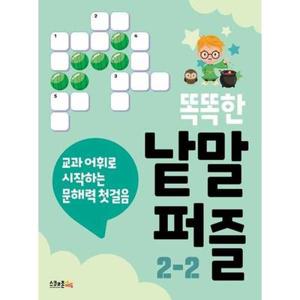 [스쿨존에듀]스쿨존에듀 똑똑한 낱말퍼즐 2-2