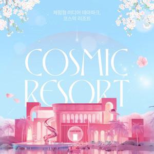[경북/경주] [새학기맞이] 코스믹 리조트 Cosmic Resort 체험형 미디어 테마파크