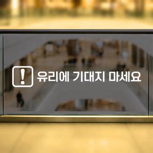 유리주의 스티커 - 유리에 기대지 마세요 추락위험 경고 안내