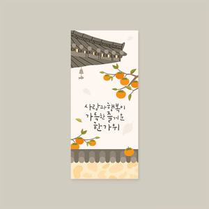 캘리그라피 용돈봉투 2종 ( 추석 한가위 )