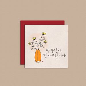 캘리그라피 미니카드 마음깊이감사, 사랑합니다, 언제나좋은날, 축하합니다