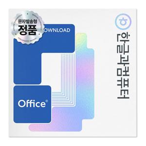 한컴오피스 2024 가정 및 학생용 (ESD) (1PC Only) 문자발송형