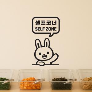 큐트토끼 셀프코너 셀프존 음식점 안내 스티커