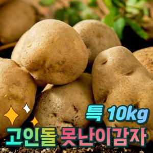 경북상주 햇 못난이감자 찜요리용 특 감자 10kg 산지직송