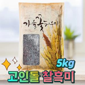 국내산 고소한 찰흑미 검정쌀 5kg