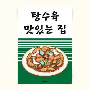 P145 탕수육 맛집 포스터 꿔바로우 중식당 인테리어 개업 선물 부먹 찍먹 홍보 입간판