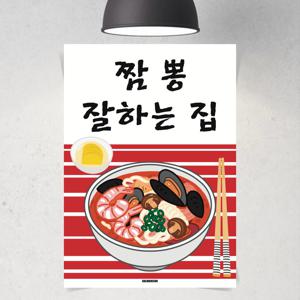 P146 짬뽕 잘하는집 포스터 맛집 중식당 중국집 매운 인테리어 개업 선물 홍보 입간판