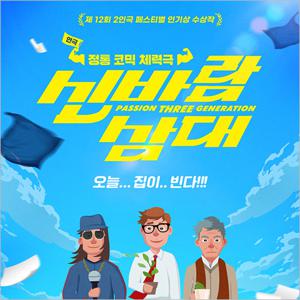 [부산/연극] 신바람 삼대