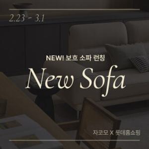 [자코모]보흐소파 런칭! 오직 롯데홈쇼핑에서만~ 누사두아/디퓨 스윙/비안나 하이/컴포트 발렌티/루셀/엘리쉬/로세티 外~