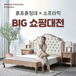 흙표흙침대x소프라믹 흙침대 / 흙 소파베드 / 롯데카드7% 무이자10개월