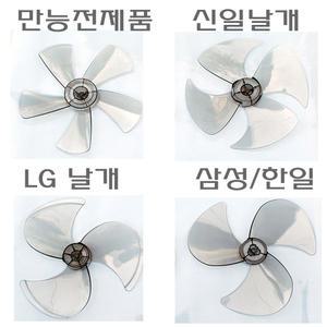 선풍기날개 삼성 한일 신일 lg 탁상용미니 12,14,16형3,4,5엽 수입 만능전제품 날개 안전망 조임봉