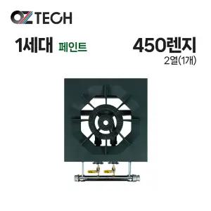 오즈테크 업소용 가스렌지 일반상판 450 낮은렌지 21화구 1세대 페인트 간택기 간데기 LPG LNG(도시가스)