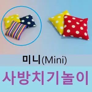 미니 사방치기 놀이 콩주머니 오재미 오자미 유치원교재 실내놀이 놀이방 운동회 체육대회 콘홀게임 모래주머니 샌드백 외국인선물