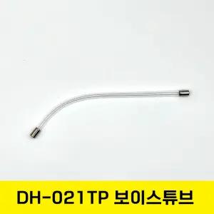헤드셋 보이스튜브 교체용 마이크 튜브 DH-021TP (투명 음성전달관)