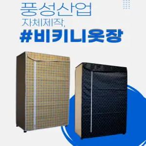 풍성산업/비키니옷장/이동식행거/조립식행거