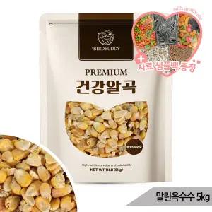 건강알곡 말린옥수수 5kg 앵무새 햄스터 간식 사료