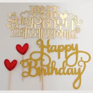 환갑 칠순 팔순 생신 생일 케이크 토퍼