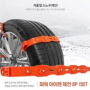스프레이체인 타이어체인 스노우체인 자동차체인 파워 아이젠 8P