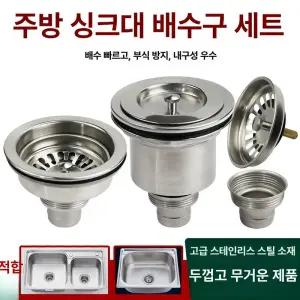 스틸 싱크대 배수구 주방 막힘 채반 스테인레스