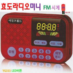 미니 효도라디오 YG333 wav mp3 플레이어 LED 버튼 회전식볼륨 USB SD 휴대용라디오 소리통 FM 시계