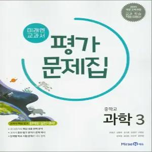 [카드10%] 미래엔 중학교 과학 3 평가문제집 (조용근) (2025년)