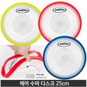 에어 수퍼디스크 플라잉디스크 뉴스포츠 25cm