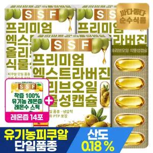 [레몬즙 14포 더]순수식품 유기농 엑스트라버진 올리브오일 식물성캡슐 1000mg 3박스(90캡슐) 올리브유 스페인산 피쿠알 품종 냉압착