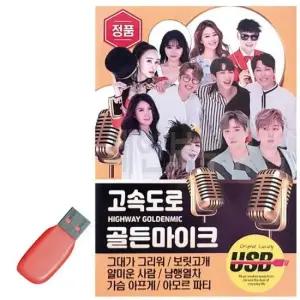 고속도로노래 USB 고속도로 골든 마이크