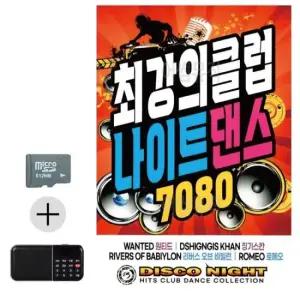팝송 SD카드 + 효도라디오 최강의 클럽 나이트 7080