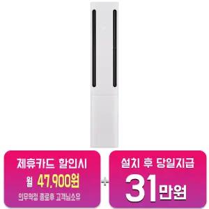 [LG] 휘센 오브제컬렉션 쿨 2시리즈 스탠드 에어컨 18평형 (에센스 화이트) FQ18FC2EA1/60개월약정