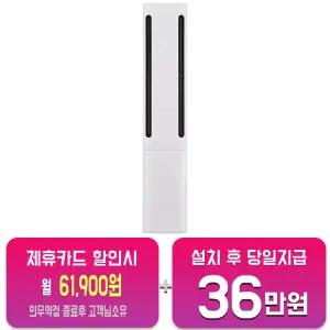 [LG] 휘센 오브제컬렉션 쿨 2시리즈 스탠드 에어컨 20평형 (에센스 화이트) FQ20FC2EA1/60개월약정