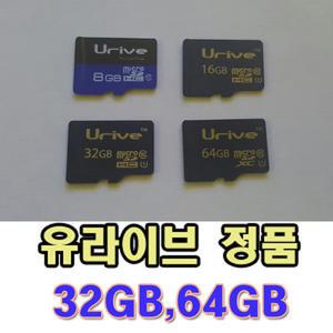 유라이브 블랙박스 정품 메모리카드 32GB/64GB