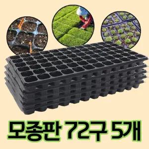 모종 트레이 모종판 육묘판 72구 5개/화분/포트/육묘/파종판/모판/가정용/씨앗/상자/채소/발아/종자/새싹