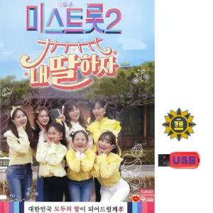 USB 내일은 미스트롯2 내딸하자 110곡 양지은 홍지윤 김의영 은가은 별사랑 김다현 효도라디오 mp3 트로트