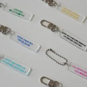 [셀러허브]응원 메세지 레터링 자존감 응원 아크릴 키링 8종 [시험 수능 수험생 합격 (S33271107)