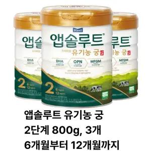 앱솔루트 유기농궁 분유 2단계 800g, 3개