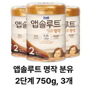 앱솔루트 명작 분유 2단계 800g, 3개