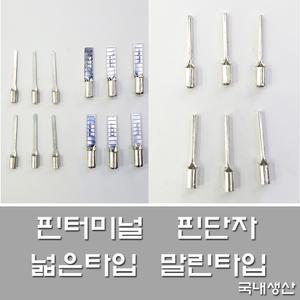 핀터미널 핀단자 전오전기 넓은타입말린타입 2.5SQ용