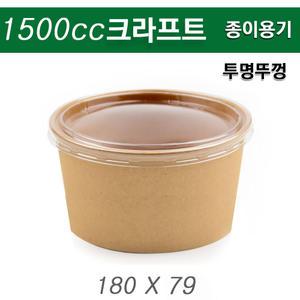 종이용기+PET투명 뚜껑 / 1500cc 크라프트 / 300개 세트