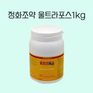 울트라포스1kg 1개 정화조약 파리 모기 거미 빈대 벼룩 개미 연무 연막살충제 모기유충